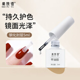 美肤语美甲甲油胶(钢化封层5ml)封层胶指甲油持久透亮需烤灯MF8924