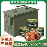 凌翔90压缩饼干旗舰店正品家庭应急饱腹干粮代餐高能量多种储备选择 红烧牦牛肉罐头 200g*18罐 三防箱装