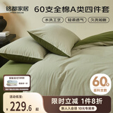 MIDO HOUSE铭都床上四件套纯棉60支水洗棉床单 海沫绿配竹簧绿 1.8m床单款