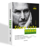 乔布斯全传：计算机业界与娱乐业界的标志性人物