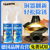 童贝恩（TONBEEN）铜锈去除剂洗铜水擦去铜锈铜亮剂防氧化像铜器清洁黄铜清洗翻新剂