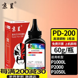 京呈PD-200H适用奔图P1050 P2650 P2650N M5000 M6000 M5000L M6005 M5005 M5250 M5200 M5100 P2080打印机硒鼓 黑色高清碳粉1瓶 60g/瓶（无芯片）
