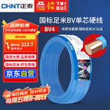 正泰（CHNT）电线电缆铜芯家用电线国标电源线 单芯铜线电线BV4平方蓝色50米