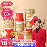 美丽雅一次性杯子纸杯228ml*80只 乔迁结婚新年红色加厚金箔纸杯大号