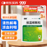 999[999] 板蓝根颗粒 10g*20袋 3袋装