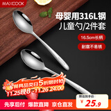 美厨（maxcook）316L不锈钢汤勺汤匙 加大加厚勺子儿童餐具饭勺调羹2件套MCCU4643