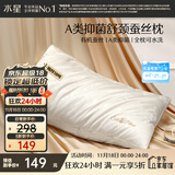 水星家纺蚕丝枕头A类抑菌护颈椎枕头芯可水洗家用软枕头成人单只48×74cm