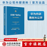 【官方旗舰店】华为内训书系 以客户为中心：华为公司业务管理纲要 以奋斗者为本 价值为纲作者 中信出版社图书