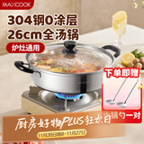 美厨（maxcook）304不锈钢火锅26cm 汤锅电磁炉火锅复底带盖 送一对火锅勺MH-26
