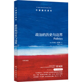 牛津通识读本：政治的历史与边界