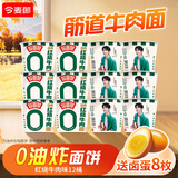 今麦郎拉面范张凌赫同款红烧牛肉面0油炸面饼早餐宵夜速食桶装方便面 【12桶送8枚卤蛋】红烧牛肉面