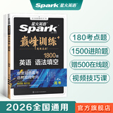 星火2026高考英语语法填空1800题星火英语高中巅峰训练书课包高三英语语法填空必刷题专项突破训练新高考教材复习资料含历年真题在线微课 新高考英语语法填空1800题