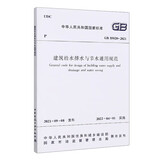 建筑给水排水与节水通用规范 GB 55020-2021