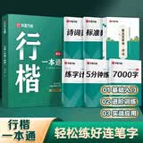 华夏万卷行楷练字帖吴玉生一本通行书速成硬笔成年人练字专用书法钢笔临摹练字本连笔字行楷字帖