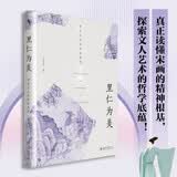 里仁为美：理学与北宋绘画美学 新儒家宋式美学与中国哲学画中寻宋