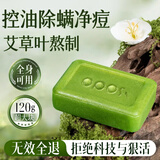 OPOSi【老牌国货】艾草止痒香皂抑菌洗脸皂沐浴皂身体清洁除螨手工肥皂 【1盒装】艾草抑菌润肤皂
