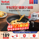 特福平底锅牛排不粘煎锅少油烟有钛煎饼锅电磁炉燃气灶通用24cm