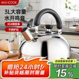 美厨（maxcook）烧水壶 304不锈钢水壶3L加厚鸣音 煤气电磁炉通用 乐厨系列MCH886