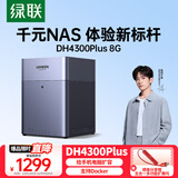 绿联私有云DH4300 Plus 8G四盘位NAS网络存储个人云AI家庭硬盘服务器手机NFC一碰连接相册备份平板扩容