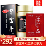 [汇仁]肾宝片 0.7g*126片 1盒+[小奇灵]五子衍宗丸 30g 1盒 0.7g*126片/盒 阳痿早泄