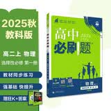2025秋高中必刷题 高二上 物理 选择性必修 第一册 教科版 教材同步练习册 理想树图书