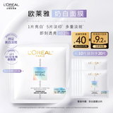 欧莱雅奶白面膜10片补水保湿美白淡斑提亮护肤品生日礼物