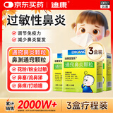 迪康宝宝乐[迪康] 通窍鼻炎颗粒 2g*10袋*3盒 鼻渊通窍颗粒 流感鼻血鼻出血小儿童中成药治慢性过敏性鼻炎鼻塞流鼻涕鼻子痒打喷嚏非复方木芙蓉涂鼻软膏鼻炎喷雾剂玉屏风颗粒鼻窦炎口服液胶囊苍鹅鼻炎康片