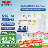 德力西（DELIXI）空气开关 家用空开带漏保HDBE63LE2C63小型漏电保护断路器 2P63A