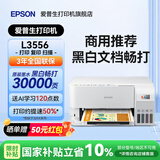 爱普生（EPSON）L3556 L3558 彩色打印复印扫描多功能墨仓式一体机 无线WiFi家用照片高速Epson专用打印机 【推荐】3556（印量包套餐 黑白文档畅打3w页）