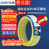 正泰（CHNT）电线电缆铜芯家用电线国标电源线 单股铜线电线BV2.5平方双色50米