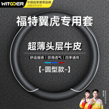 智国者汽车方向盘套福特翼虎专用超薄真防滑皮超耐磨舒适保护套四季通用