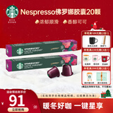 星巴克（Starbucks）【瑞士进口】Nespresso胶囊咖啡粉意式浓缩黑咖啡冷萃美式多口味 【经典】佛罗娜20颗
