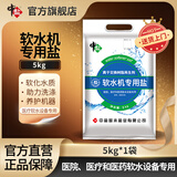 中盐软水盐5kg怡口通用软水机便携装高端净水器盐离子交换树脂再生剂 5kg*1袋 京东物流发货【送货上门】