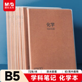 晨光（M&G）文具B5化学学科作业本 初高中学生错题本牛皮纸胶套本纠错整理神器 本味1本 MPY4RK95考试必备