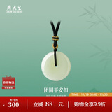 周大生和田玉平安扣吊坠情侣款生日礼物送女友 平安扣吊坠编绳款-小版