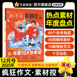 天星教育作文素材疯狂作文素材控【每月1期 最新时事】哪吒2电影语文八省联考初高中满分作文时事新闻要闻作文素材 2025年12月号：年度10大热考词