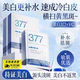 维特丝（vetes）377面膜美白补水淡斑提亮肤色女男士胖紧致东来补水面膜榜单第1名 【专研377&国货之光】20片