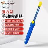 拓伏锐（TOPFORZA）强力型手动吸锡器大吸力吸锡枪吸锡泵电子焊接除锡工具 DP-001