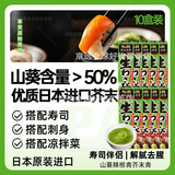 爱思必日本原装进口 超爽山葵辣根芥末酱调味青芥膏刺身酱油生鱼片蘸料 （立减30）高端无添加芥末43g*10盒 日版正品-品质保证