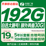 中国广电流量卡19元【192G选靓号】大全国通用长期5G手机卡电话卡升卿终身非无限永久