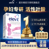 爱乐维（Elevit）活性叶酸孕妇专用哺乳孕早期产后复合维生素叶酸片胶囊 【全孕期适用高含量叶酸】1段 30粒*1盒