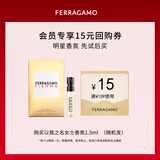 菲拉格慕（Ferragamo）以我之名女士香水试香装1.5ML 木质花香调 香水小样