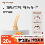 世喜水杯配件（吸管杯专用直饮吸嘴）适配儿童吸管杯