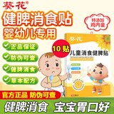葵花小儿健脾消食贴积食贴鸡内金儿童婴幼儿消食健脾贴宝宝肚脐贴 1盒10贴【体验装】多盒更优惠