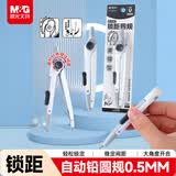 晨光（M&G）文具优品锁距金属圆规小学生三年级初中生考试专用 画图绘图制图工具按动出芯0.5mm铅芯中高考