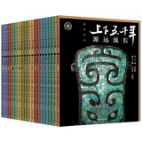 官方正版 上下五千年精装珍藏版 全23册（新时代版·从远古到新中国开国大典）青少年儿童读物 初中小学生课外阅读 中国古代历史国学科普书籍 寒假暑假推荐必读书 