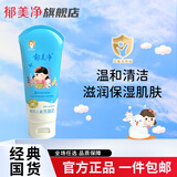 郁美净儿童洗面奶 宝宝洁面乳 男女宝宝护肤洗脸洁面 温和清洁 滋润保湿 儿童洗面奶80g【鲜奶】