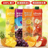 果满乐乐（gomolo）塞浦路斯进口100%果汁饮料1L*4瓶 多口味混合大瓶装 聚餐聚会火锅