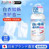 ZYUO【日本】白衣还原剂去染色串色增白霉斑去污剂衣物漂白剂去黄去渍 420g 2瓶 【基础装】去黄增白 漂白修复 洗护合一 白衣服去黄去污渍增白漂白剂去渍洗白神器