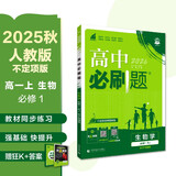 2026高中必刷题 高一上 生物学 必修 第一册 人教版 不定项 教材同步练习册 理想树图书